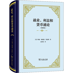 就业、利息和货币通论(重译本) (英)约翰·梅纳德·凯恩斯 著 高鸿业 译 世界及各国经济概况经管、励志 新华书店正版图书籍