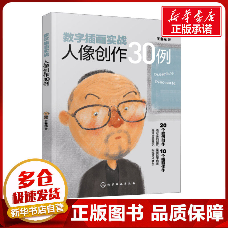 数字插画实战 人像创作30例 王鲁光 著 绘画（新）大中专 新华书店正版图书籍 化学工业出版社