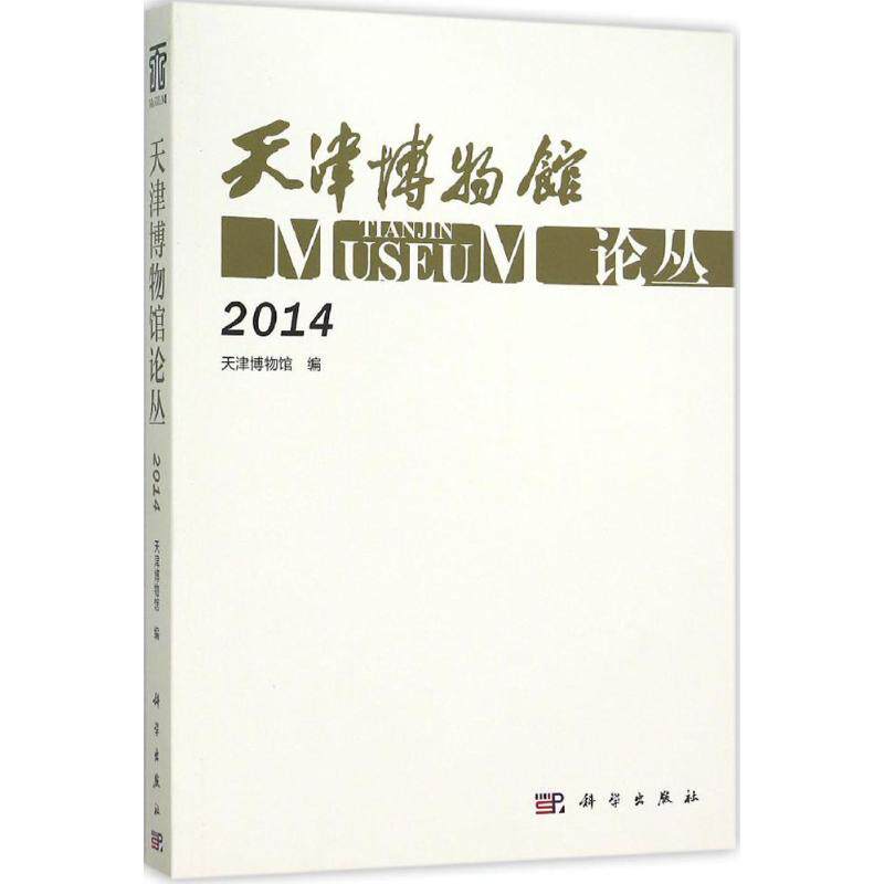 天津博物馆论丛.2014 天津博物馆 编 著作 史学理论社科 新华书店正版图书籍 科学出版社