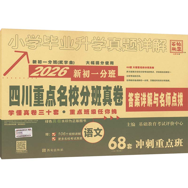 小学毕业升学真题详解 语文 2026 基础教育考试评价中心 编 小学教辅文教 新华书店正版图书籍 西安出版社