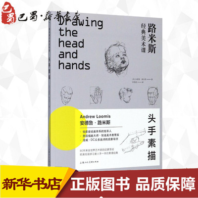 路米斯经典美术课头手素描 (美)安德鲁·路米斯(Andrew Loomis) 著；李慧娟 译 绘画（新）艺术 新华书店正版图书籍