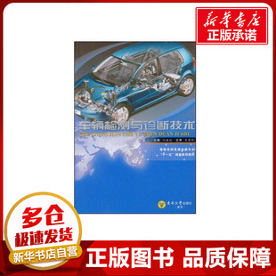 著作 著 东南大学出版 江浩斌 社 图书籍 主编 新华书店正版 车辆检测与诊断技术 汽车专业科技
