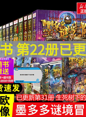 墨多多谜境冒险书第22册所罗门王的魔戒阳光版全套30册揭秘紫龙村末日浮空城香巴拉世界的尽头奇迹通天塔阳光版不可思议事件薄