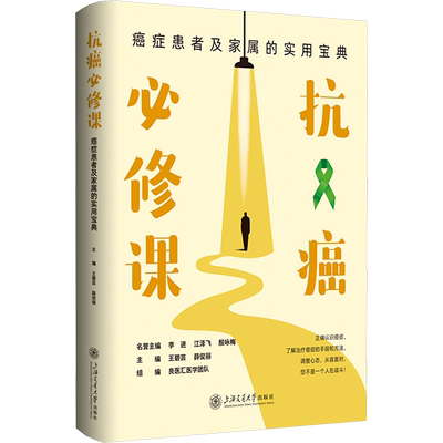 抗癌必修课 癌症患者及家属的实用宝典 王碧芸,薛俊丽,良医汇医学团队 编 家庭医生生活 新华书店正版图书籍 上海交通大学出版社
