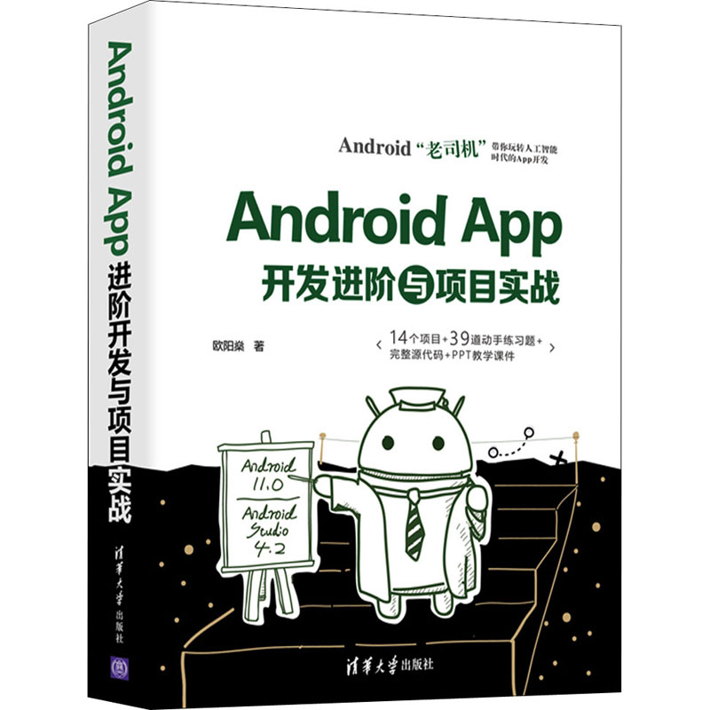 Android App开发进阶与项目实战欧阳燊著程序设计（新）专业科技新华书店正版图书籍清华大学出版社