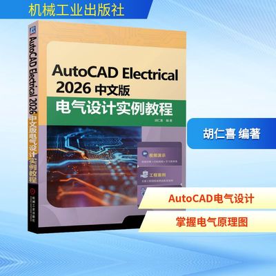 AUTOCAD ELECTRICAL 2026中文版电气设计实例教程 胡仁喜 编著 编 电工技术/家电维修专业科技 新华书店正版图书籍