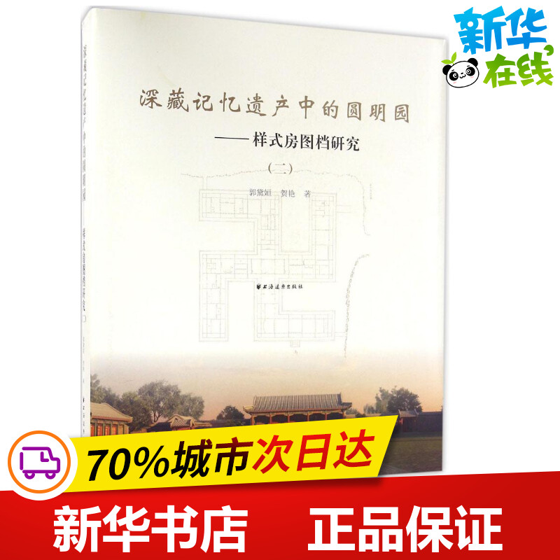 深藏记忆遗产中的圆明园2 郭黛姮,贺艳 著 建筑/水利（新）专业科技 新华书店正版图书籍 上海远东出版社