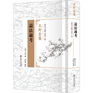 谥法通考 顾宏义,黄纯艳,张剑光 编 中国通史社科 新华书店正版图书籍 上海书店出版社