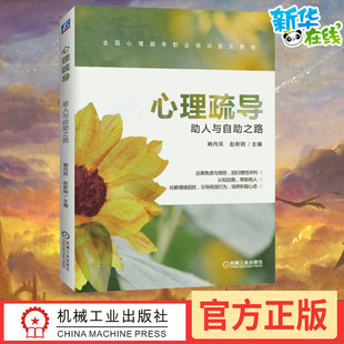 新华正版 精神障碍恢复疏导 心理疏导 人力资源与社会保障部指定培训教材 抑郁症焦虑症自我治疗新华书店旗舰店 助人与自助之路