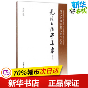 元代白话碑集录 蔡美彪 编著 语言文字文教 新华书店正版图书籍 中国社会科学出版社