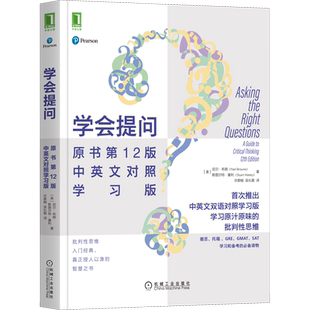 学会提问 原书第12版 中英文对照学习版 (美)尼尔·布朗,(美)斯图尔特·基利 著 许蔚翰,吴礼敬 译 心理学经管、励志