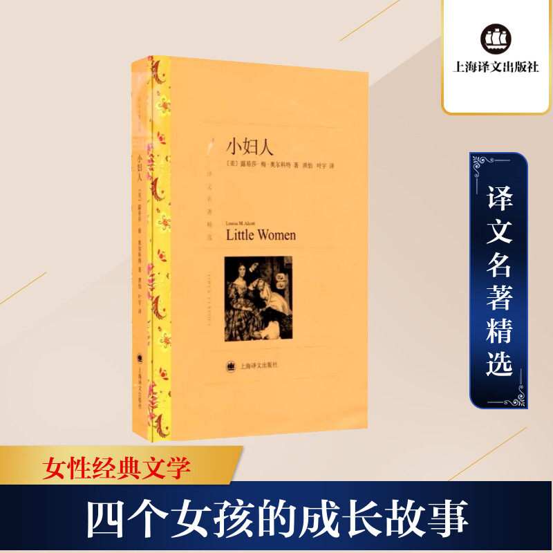小妇人 (美)露易莎·梅·奥尔科特 著 洪怡,叶宇 译 世界名著文学 新华书店正版图书籍 上海译文出版社