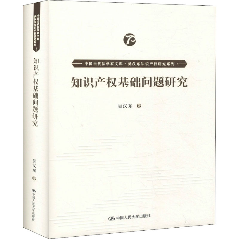 知识产权基础问题研究 吴汉东 著 法律知识读物社科 新华书店正版图书籍 中国人民大学出版社