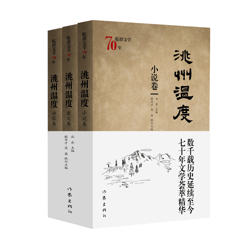 临潭文学70年.洮州温度 主编北乔执行主编敏奇才花盛 著 文学作品集文学 新华书店正版图书籍 作家出版社