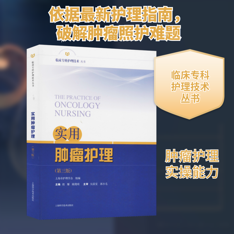 实用肿瘤护理(第3版) 胡雁,陆箴琦 编 护理学生活 新华书店正版图书籍 上海科学技术出版社