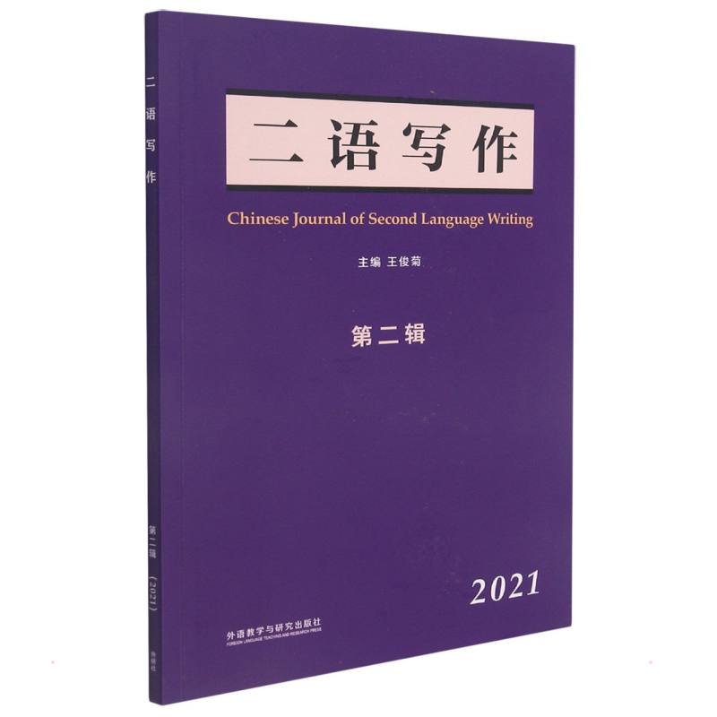 二语写作 王俊菊 著 英语学术著作文教 新华书店正版图书籍 外语教学与研究出版社图片