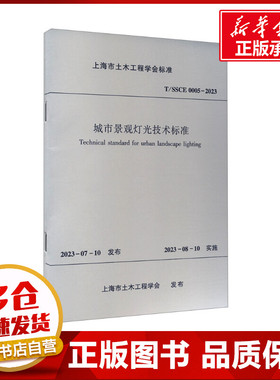 城市景观灯光技术标准 T/SSCE 0005-2023 上海市土木工程学会 建筑/水利（新）专业科技 新华书店正版图书籍 中国建筑工业出版社