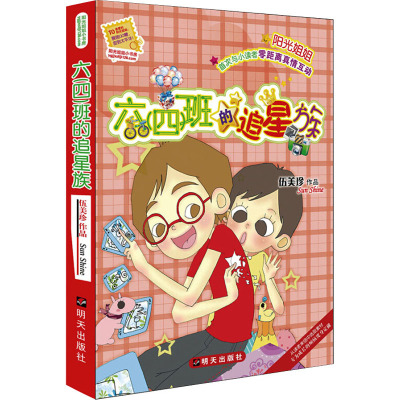 六(四)班的追星族 伍美珍 著 儿童文学少儿 新华书店正版图书籍 明天出版社