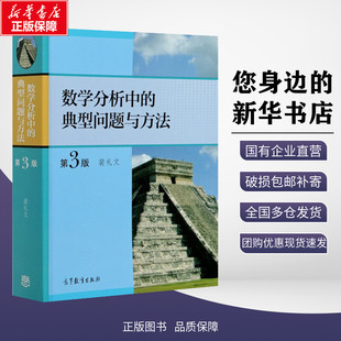 数学分析中的典型问题与方法 第3版 裴礼文 编 大学教材文教 新华书店正版图书籍 高等教育出版社