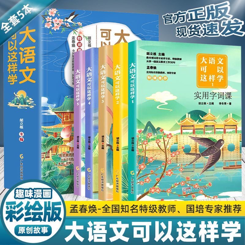 大语文可以这样学12345册 胡立根 编 家庭教育文教 新华书店正版图书籍 广东经济出版社