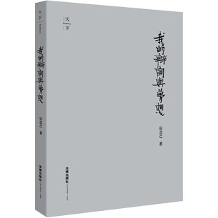 我的辩词与梦想 精装收藏版 张思之 著 自由组合套装社科 新华书店正版图书籍 法律出版社