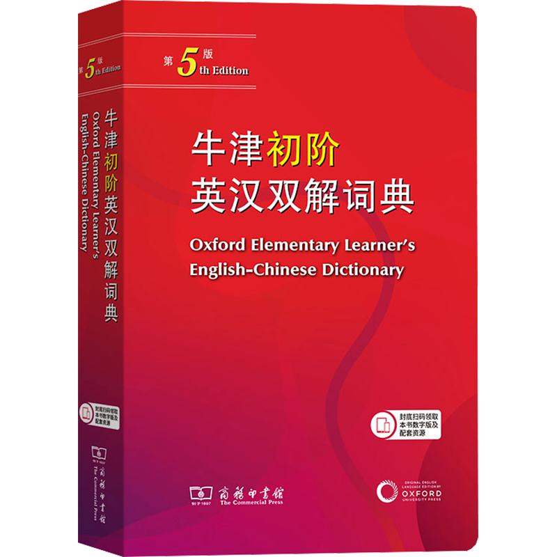 牛津初阶英汉双解词典第5版