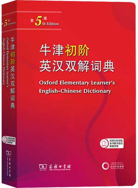 牛津初阶英汉双解词典第5版