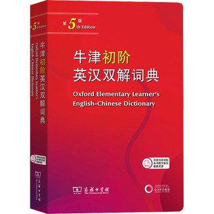【新华正版】牛津初阶英汉双解词典第五版第5版商务印书馆2026最新版英语初学者英语牛津英汉双语小学生多功能英语词典第4版升级版