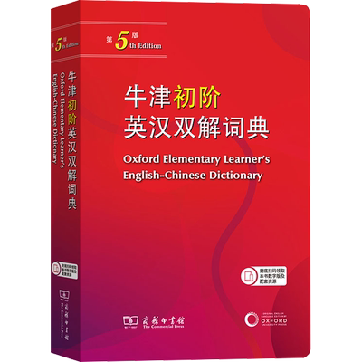 牛津初阶英汉双解词典第5版