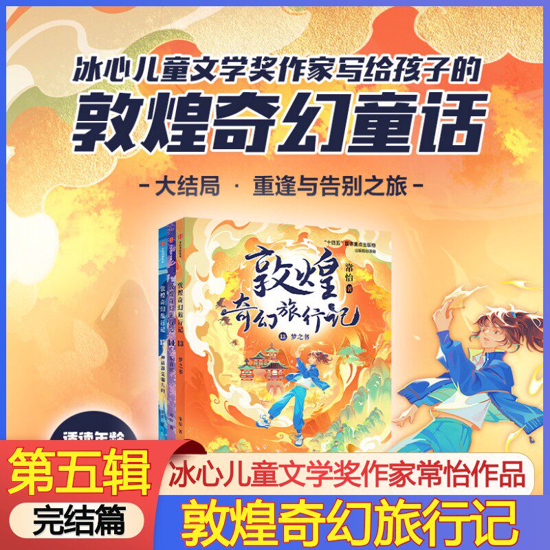 敦煌奇幻旅行记第五辑全套3册常怡的书中信出版社神话都是骗人的梦之书大王的新冒险莲花藏世界变出来的城市那烂陀的守护者