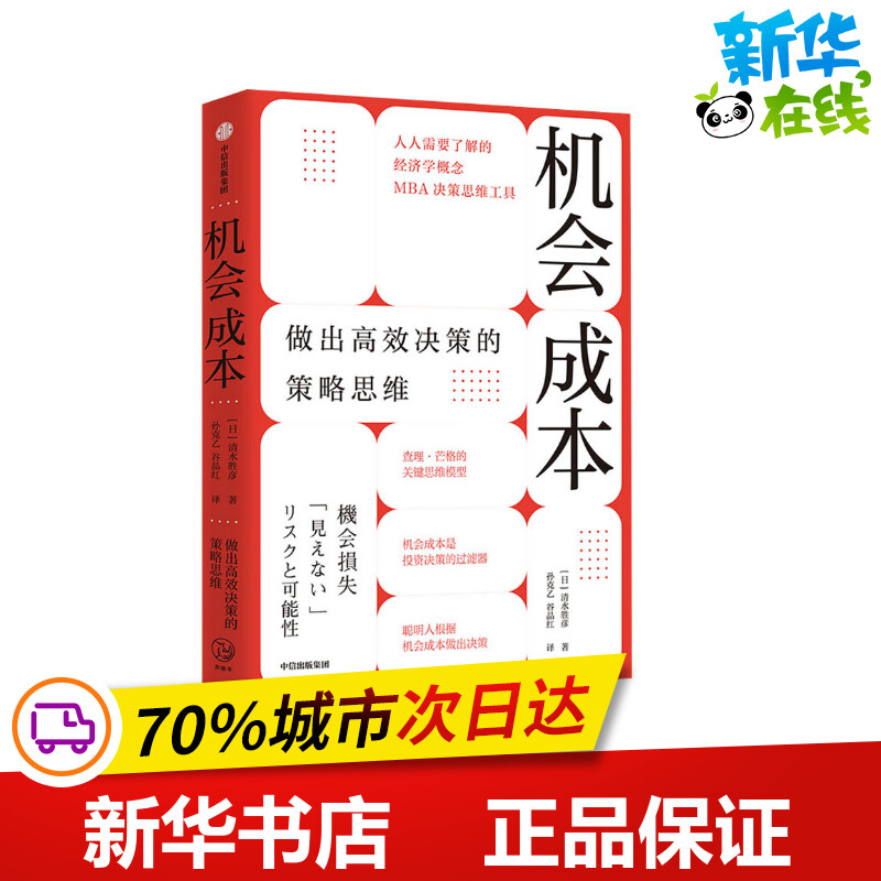 机会成本 做出高效决策的策略思维 (日)清水胜彦 著 孙克乙,谷晶红 译