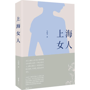 马尚龙 上海女人 文汇出版 地域文化 群众文化文学 图书籍 著 新华书店正版 社