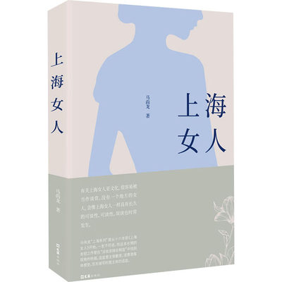 上海女人 马尚龙 著 地域文化 群众文化文学 新华书店正版图书籍 文汇出版社