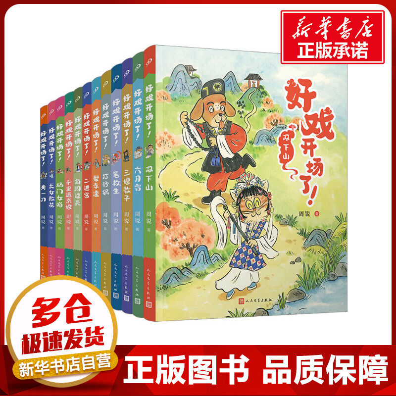 好戏开场了!(全12册) 周锐 著 儿童文学少儿 新华书店正版图书籍 人民文学出版社