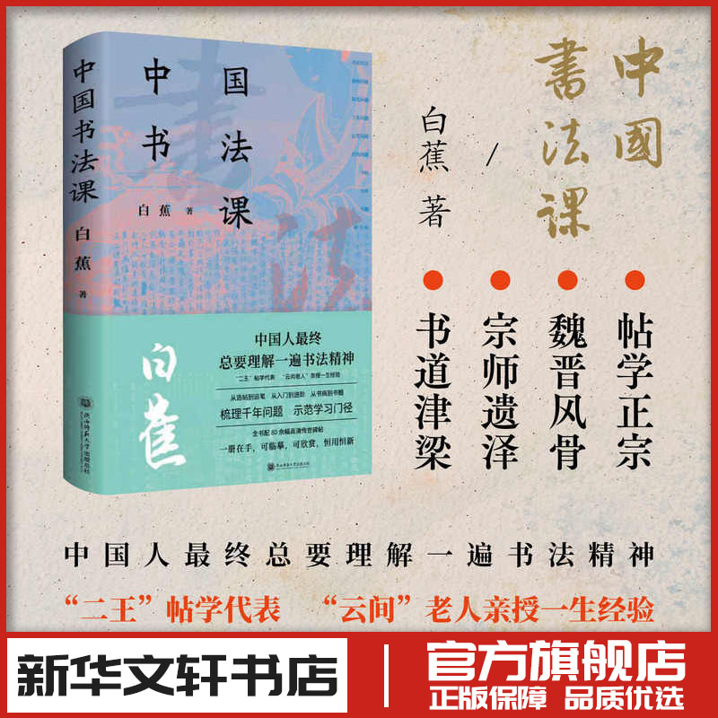 中国书法课 白蕉 著 书法/篆刻/字帖书籍艺术 新华书店正版图书籍 陕西师范大学出版总社有限公司