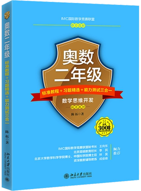 奥数2年级标准教程+习题精选+能力测试三合一 陈拓 著 小学教材文教 新华书店正版图书籍 北京大学出版社
