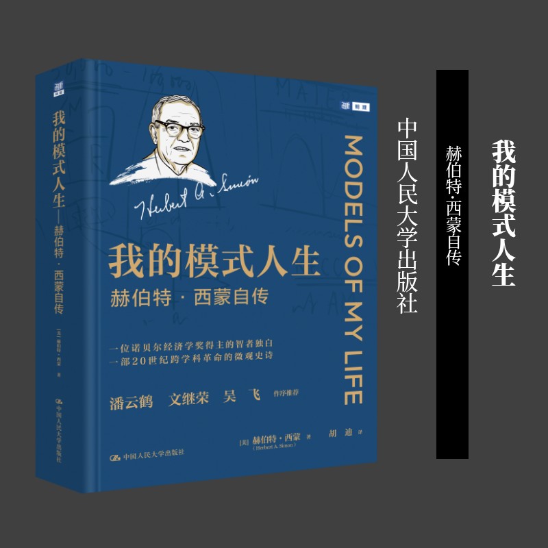 我的模式人生——赫伯特·西蒙自传 (美)赫伯特·西蒙 著 胡迪 译 计算机理论和方法（新）社科 新华书店正版图书籍图片