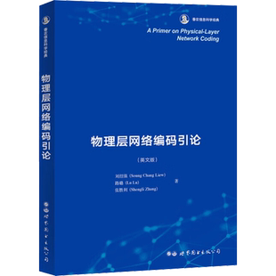 物理层网络编码引论(英文版) 刘绍强,路璐,张胜利 著 电子电路专业科技 新华书店正版图书籍 世界图书出版公司