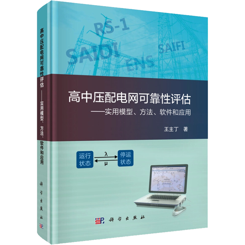 高中压配电网可靠性评估——实用模型、方法、软件和应用 王主丁 著 电工技术/家电维修专业科技 新华书店正版图书籍 科学出版社