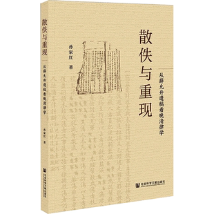 散佚与重现 从薛允升遗稿看晚清律学 孙家红 著 明清史社科 新华书店正版图书籍 社会科学文献出版社