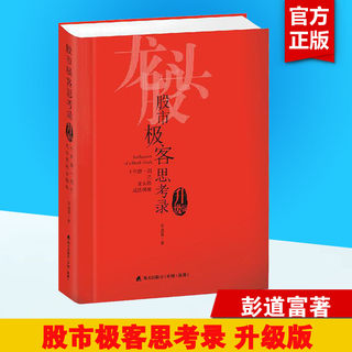 股市极客思考录 十年磨一剑之龙头股战法揭秘（升级版）彭道富 龙头股战法教程 股市行情股票投资理财书籍炒股涨停板书籍 新华正版