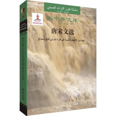 唐宋文选 (唐)韩愈 等 著;齐明敏,(埃及)侯赛因·伊斯梅尔 译 著作 其它语系文教 新华书店正版图书籍 外语教学与研究出版社