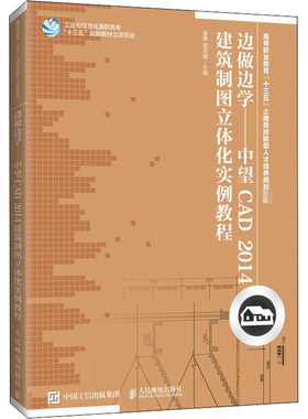 中望CAD2014建筑制图立体化实例教程 姜勇,周克媛 编 计算机辅助设计和工程（新）大中专 新华书店正版图书籍 人民邮电出版社