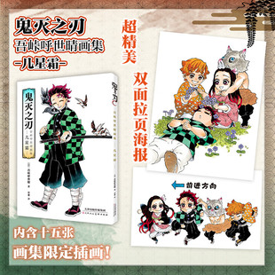 鬼灭之刃 吾峠呼世晴画集 几星霜 (日)吾峠呼世晴 著 草薯 译 漫画书籍艺术 新华书店正版图书籍 天津人民美术出版社