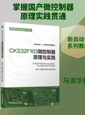 CKS32F103微控制器原理与实践 马淑华 等 编著 编 自动化技术大中专 新华书店正版图书籍 机械工业出版社