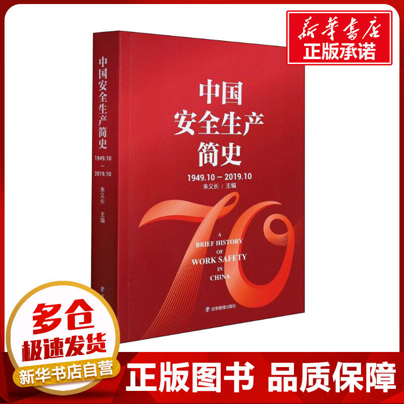 中国安全生产简史 1949.10-2019.10 朱义长 编 生产与运作管理生活 新华书店正版图书籍 应急管理出版社