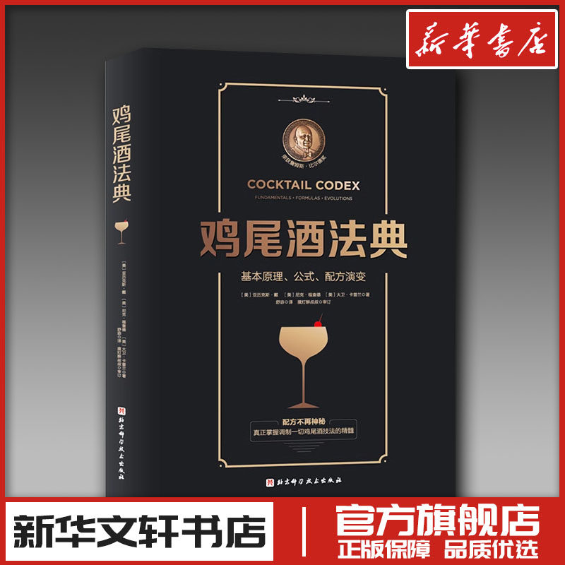 鸡尾酒法典 基本原理公式配方演变 调酒师教程调鸡尾酒的书调制调酒师入门书籍调酒教程鸡尾酒制作大全书籍调酒师手册书