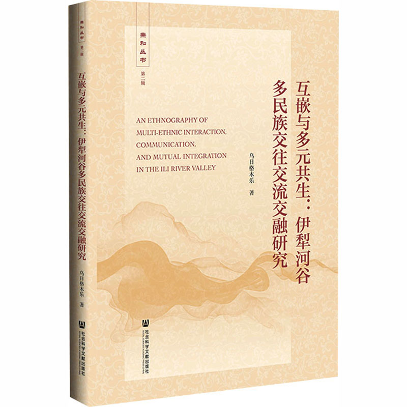 互嵌与多元共生:伊犁河谷多民族交往交流交融研究 乌日格木乐 著 著 社会学经管、励志 新华书店正版图书籍 社会科学文献出版社