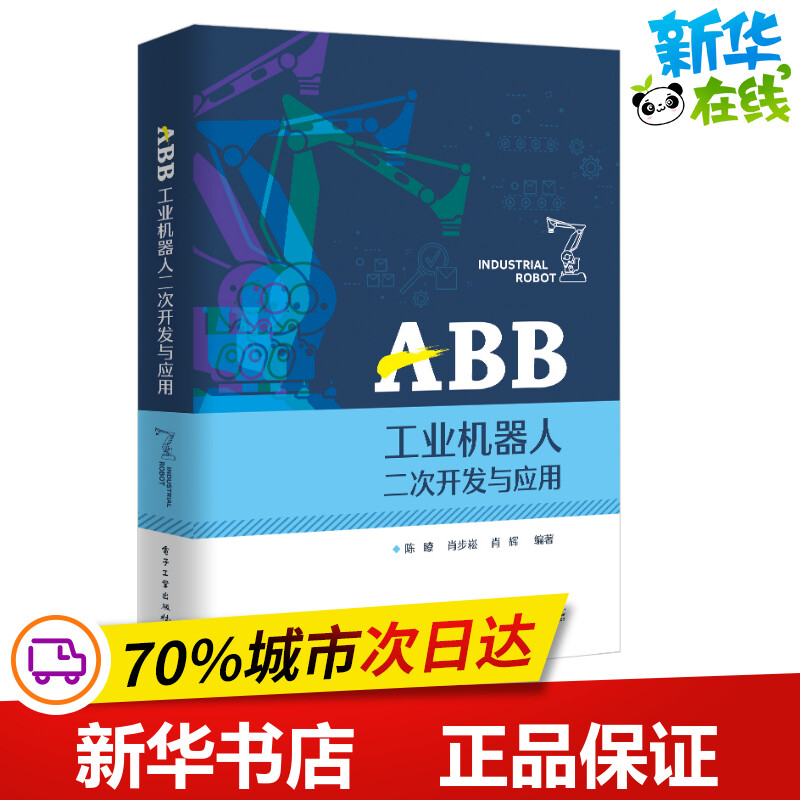 ABB工业机器人二次开发与应用 陈� 著 机械工程专业科技 新华书店正版图书籍 电子工业出版社