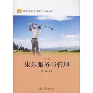 康乐服务与管理(第2版) 杨华 编 大学教材大中专 新华书店正版图书籍 北京大学出版社